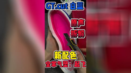 gtcut白蓝橙拆解视频 球鞋 水泥地球鞋 618 体育生训练装备 做一只快乐的鞋狗 球鞋拆解 球鞋测评 GTC 