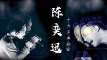 陈奕迅 十大经典歌曲 MTV版,90年代后的王者歌手