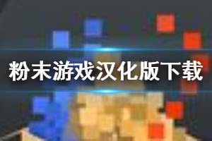 粉末游戏攻略秘籍 粉末游戏全攻略 粉末游戏攻略专区 