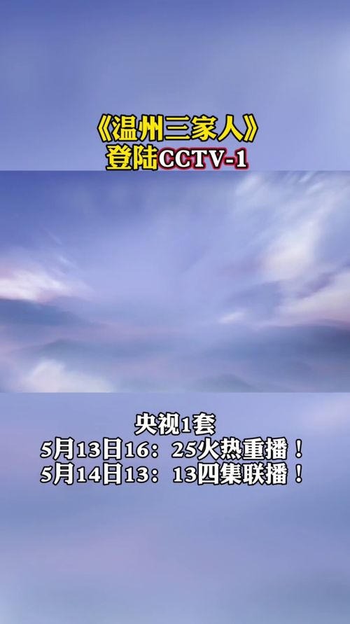 温州三家人 登陆CCTV 1 