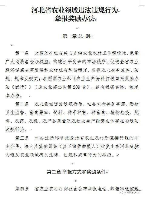 河北出台农业领域违法违规行为举报奖励办法