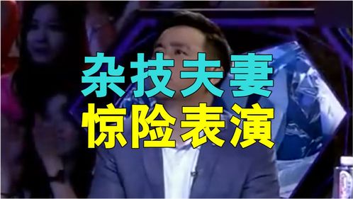 妈咪 杂技夫妻惊险表演吓尿小编,为梦带伤演出,全场泣不成声 