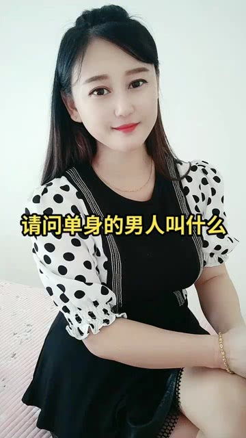 单身那女,单身男女电视剧免费观看