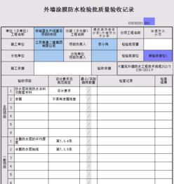 建筑工程 外墙防水检验批怎么填写 