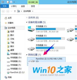 win10映射网络驱动器设置密码