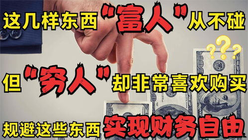 这几样东西富人从不碰,但穷人却很喜欢买,一定要避免 