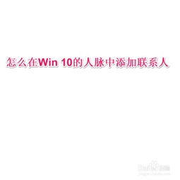 电脑win10人脉导入联系人