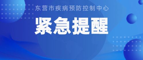 山东疫情防控中心电话，邻水疾控提醒电话查询疫情