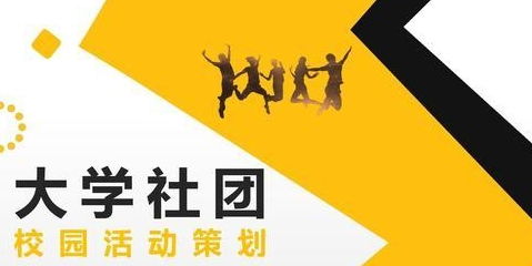 大学生 是一心读书还是积极参加学生会和社团 看学长学姐怎么说