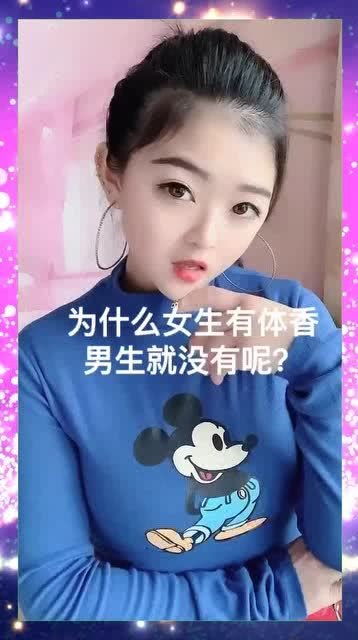 女人有体香为什么男人就没有 