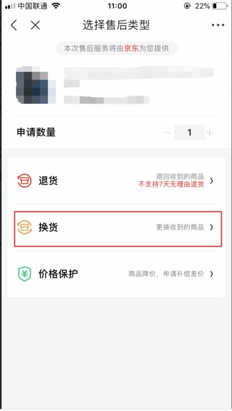 京东商城的换货流程 