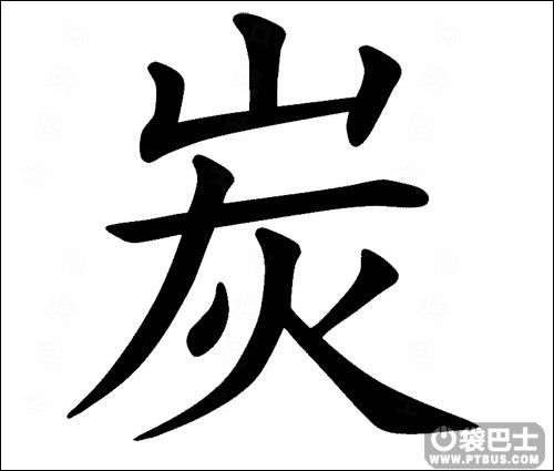 看图猜成语两个独字及一个炭字答案 