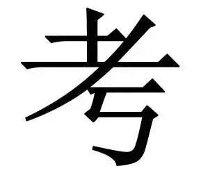 网友吵翻了 具 字里是两横还是三横 还有这些字也细思极恐