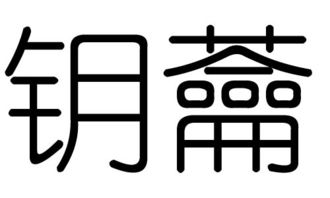 钥字的五行属什么,钥字有几划,钥字的含义