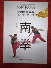 名家经典 南拳 中国传统武术名拳系列 16开彩页版