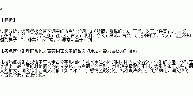 下列各组加横线词语.不全为古今异义的一项是 A.所谓华山洞者.以其乃华山之阳名之也. 于是余有叹焉.B.对酒当歌.人生几何 纵一苇之所如.C.不见复关.泣涕涟涟 