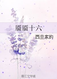 靥靥十六 西旦家的 