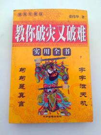 教你破灾又破难 实用全书图解风水入门 周易风水学书籍家居风水学入门书籍 住宅风水书籍 即学即用 旺宅风水 居家风水书籍黄一真同类风水畅销书