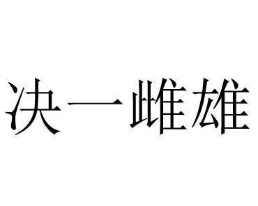 《决一雌雄》的典故