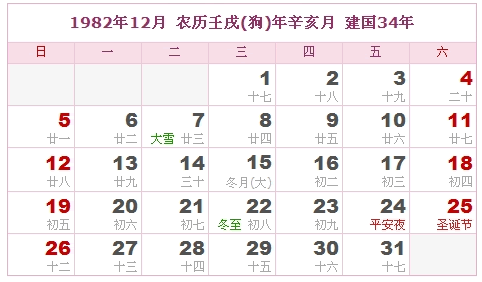 1982年日历表 1982年农历表 1982年是什么年 阴历阳历转换对照表 