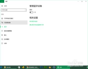 win10如何添加蓝牙模块