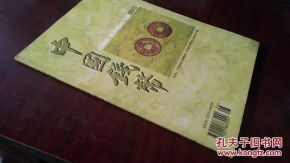 季刊 中国钱币1999年第3期 一九九九年第三期