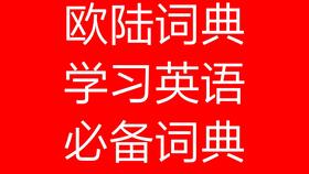  欧陆词典怎么删除自己倒入的词典,如何从欧陆词典中删除已导入的词典库 天富平台