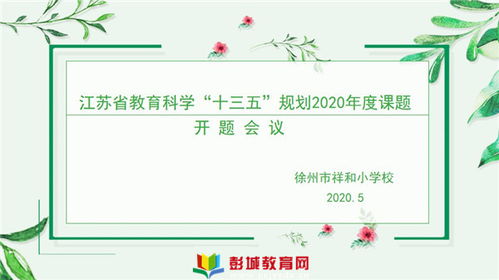 深化课题研究 助力专业成长 祥和小学召开省规划课题开题会议