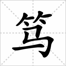 笃字念什么 