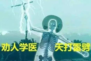 高考志愿填什么 医学生 劝人学医,天打雷劈 