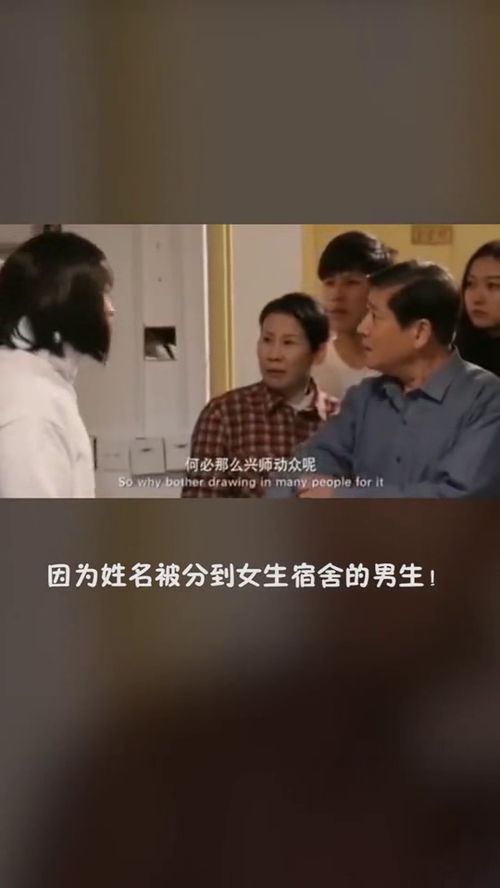 这个搞笑,因为姓名被分到女生的宿舍,闹出来尴尬的一面 