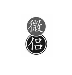 吉林市微侣文化传媒有限责任公司