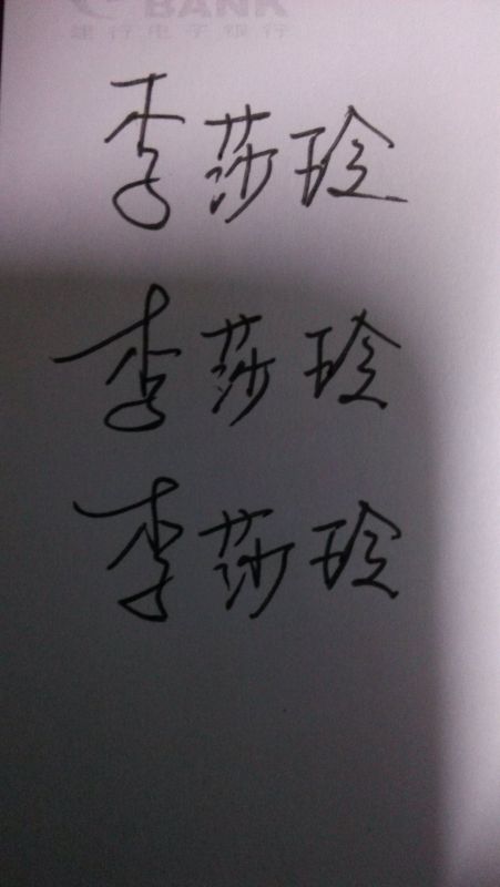 有谁字写的好看的 帮我写下 李莎玲 这三个字 写的好看的给好评 谢谢 