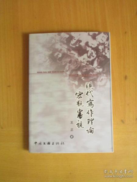 现代写作理论宏观审视 台州学院副校长王正签名钤印本