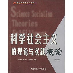 科学社会主义的理论与实践概论 第四版