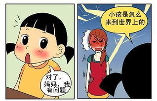 小孩是怎么来到世界上的 恶搞漫画图