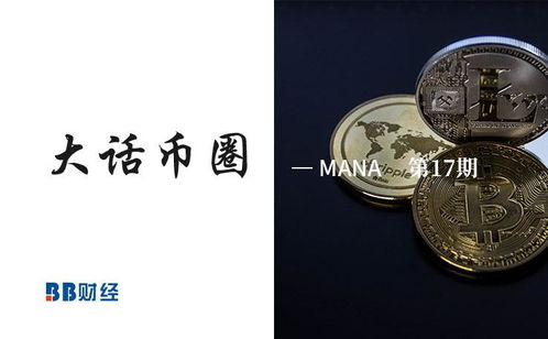 mana币有前景吗,mana币是不是传销