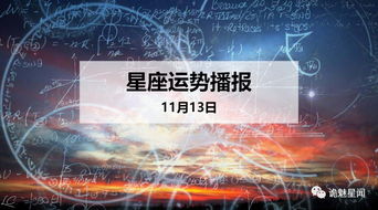 12星座2019年11月13日运势播报