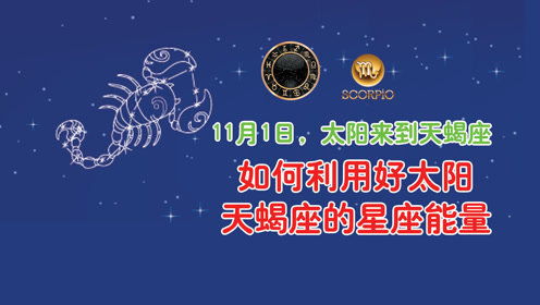 如何利用太阳天蝎座的星座能量来指导我们的工作和生活