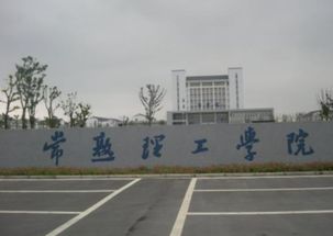 常熟有什么大学 