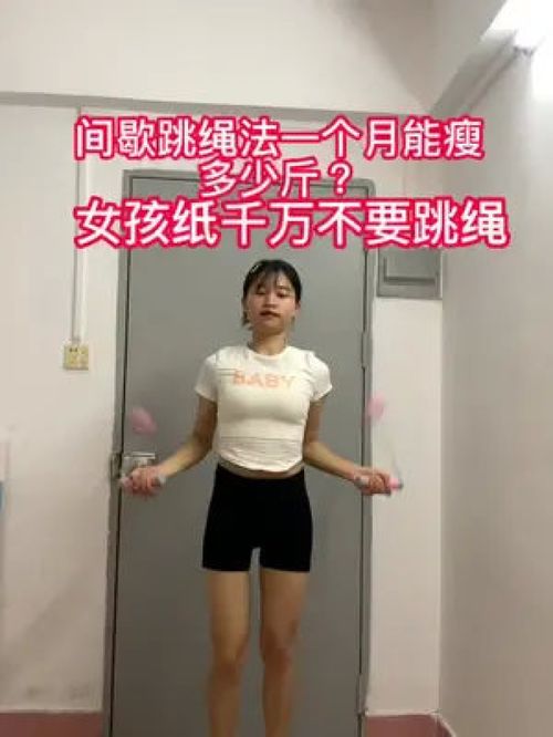 梨形身材 微胖女生 跳绳 变美变瘦变好看 跳绳不掉秤的铁汁们来这里集合,让我告诉你什么原因 