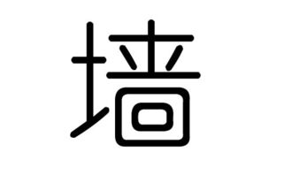 墙字的五行属什么,墙字有几划,墙字的含义