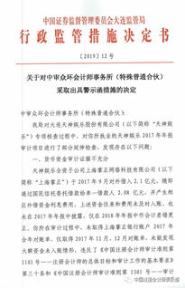 中审众环因上市公司财报审计证据不充分和审计程序不到位被出具警示函