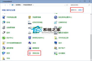 win10开机语音识别怎么关