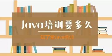 java培训一般需要多长时间,参加Java培训的话多长时间能学会，然后去工作？