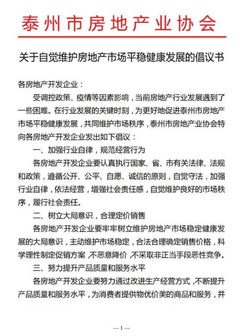 树立大局意识,不恶意降价不恶性竞争 江苏一地房协向房企发倡议 泰州市 房地产市场 发展 