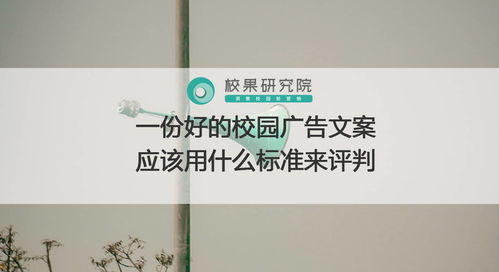 一份好的校园广告文案应该用什么标准来评判