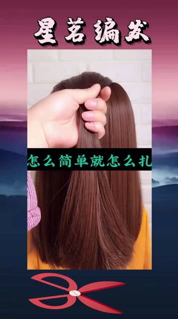 怎么简单就怎么扎 