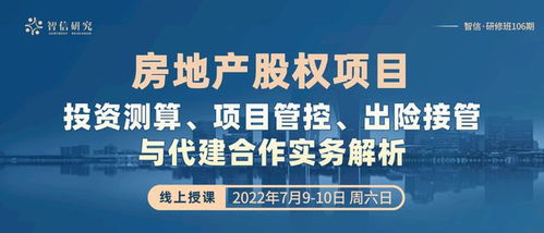 房地产股权项目投资测算 项目管控 出险接管与代建合作实务解析