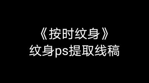 纹身ps提取线稿